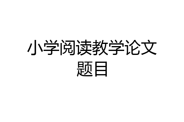 小学阅读教学论文题目