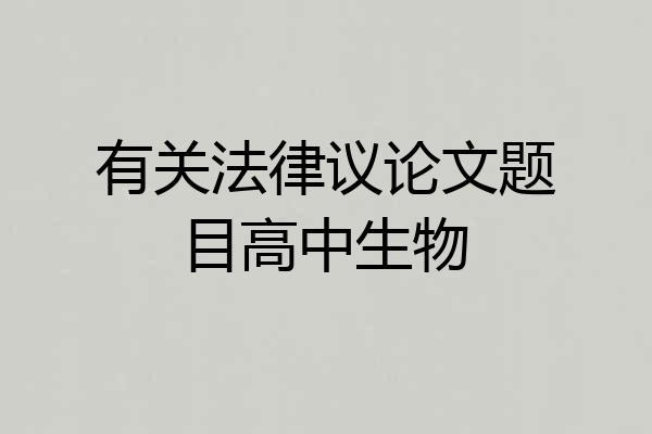有关法律议论文题目高中生物