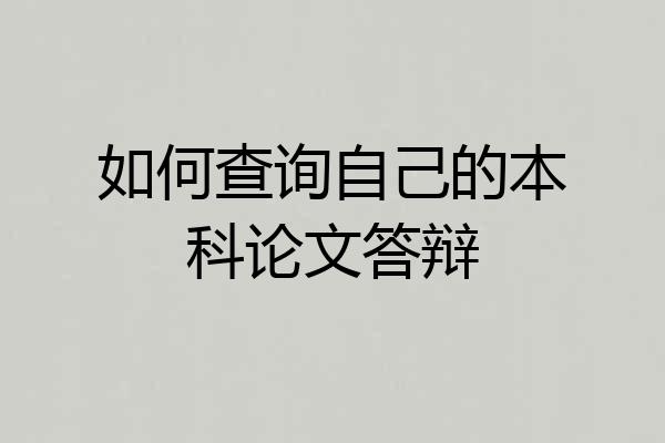 如何查询自己的本科论文答辩