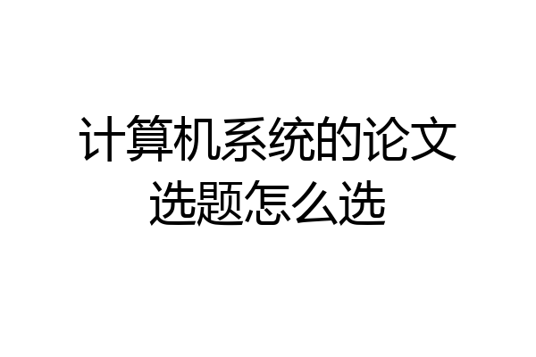 计算机系统的论文选题怎么选
