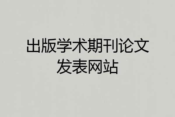 出版学术期刊论文发表网站