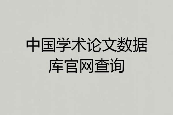 中国学术论文数据库官网查询