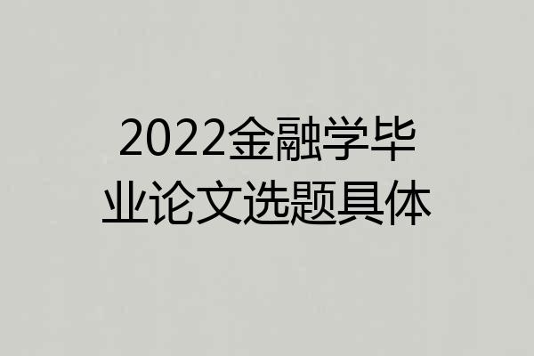 2022金融学毕业论文选题具体