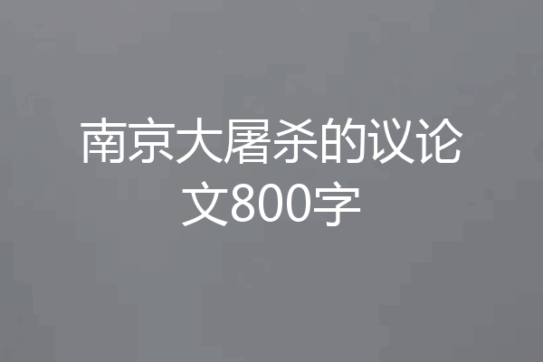 南京大屠杀的议论文800字