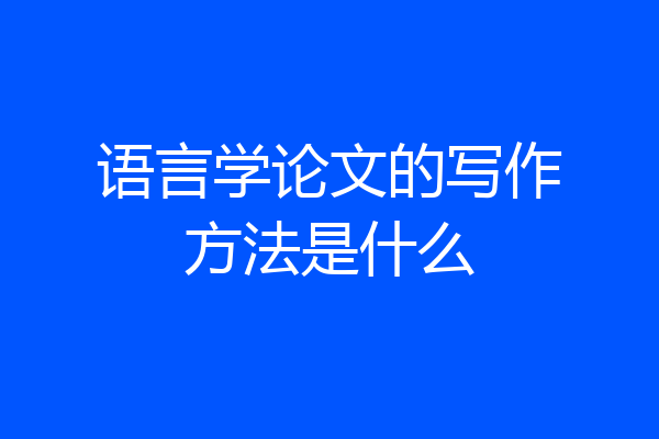 语言学论文的写作方法是什么