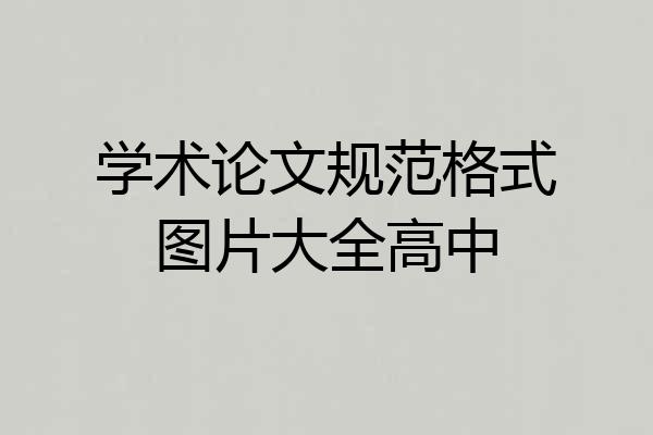 学术论文规范格式图片大全高中