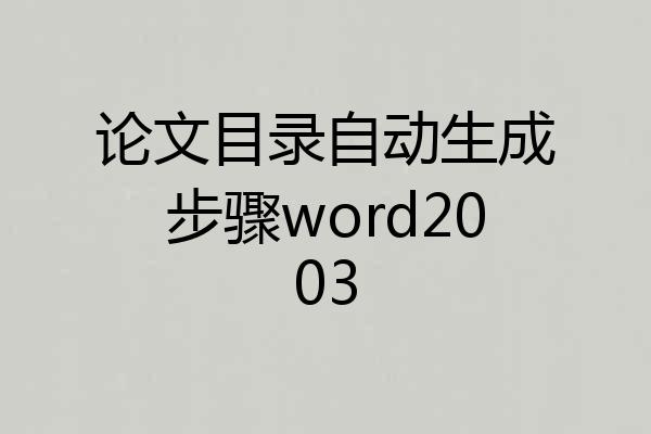 论文目录自动生成步骤word2003
