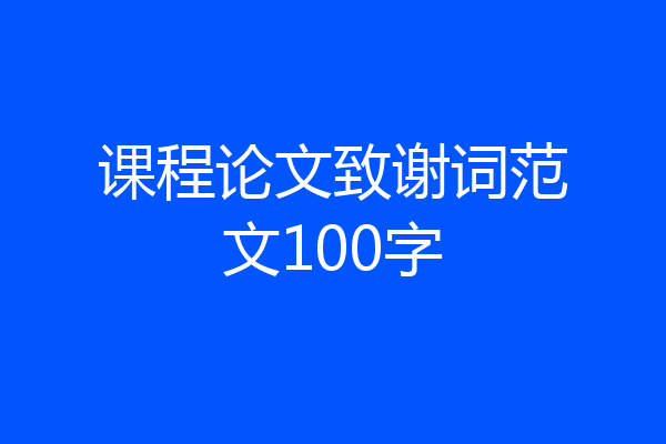 课程论文致谢词范文100字