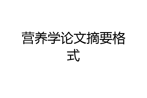 营养学论文摘要格式