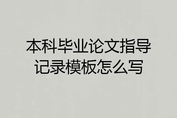 本科毕业论文指导记录模板怎么写