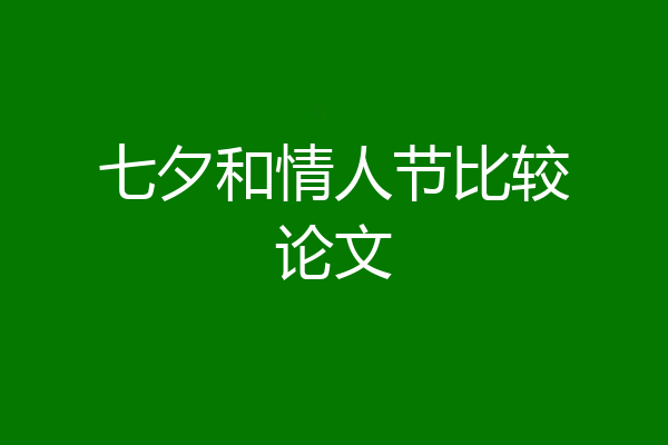 七夕和情人节比较论文