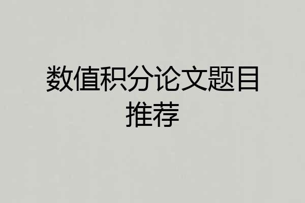 数值积分论文题目推荐