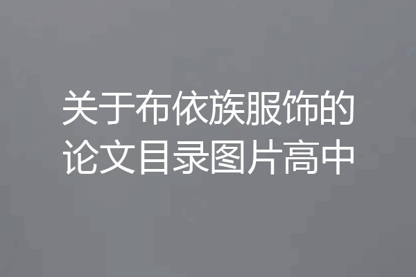 关于布依族服饰的论文目录图片高中