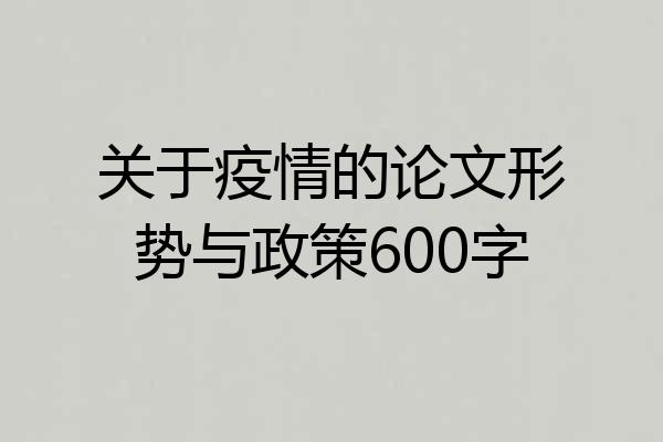 关于疫情的论文形势与政策600字