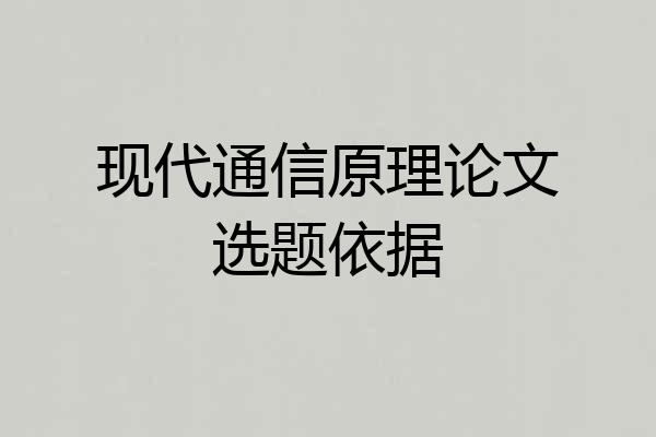 现代通信原理论文选题依据