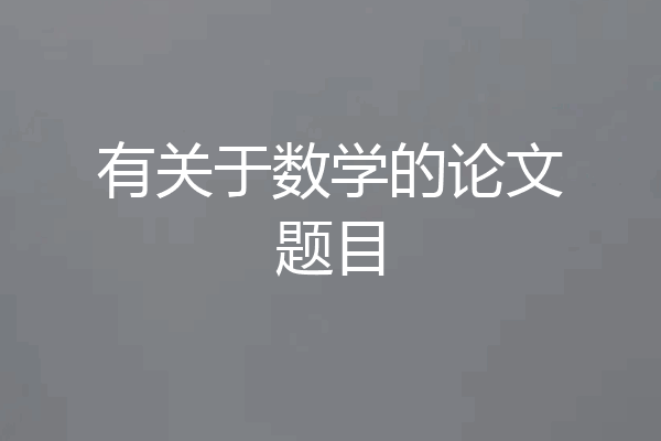有关于数学的论文题目