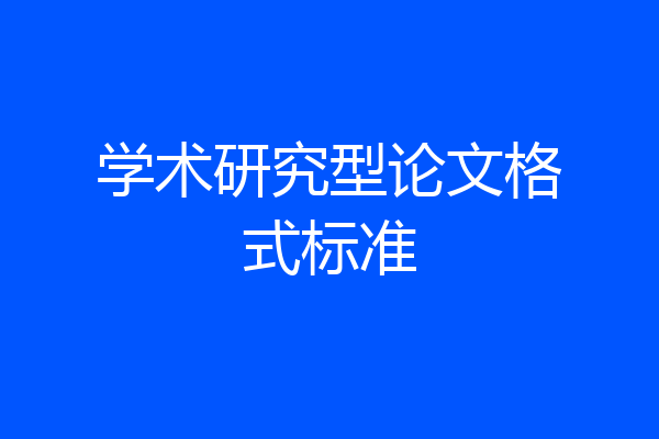 学术研究型论文格式标准