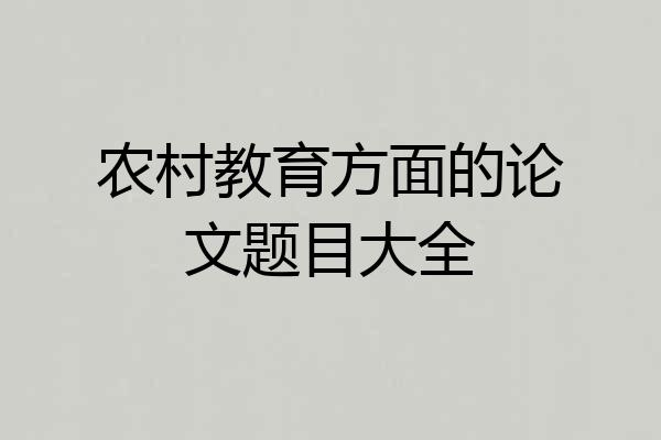 农村教育方面的论文题目大全