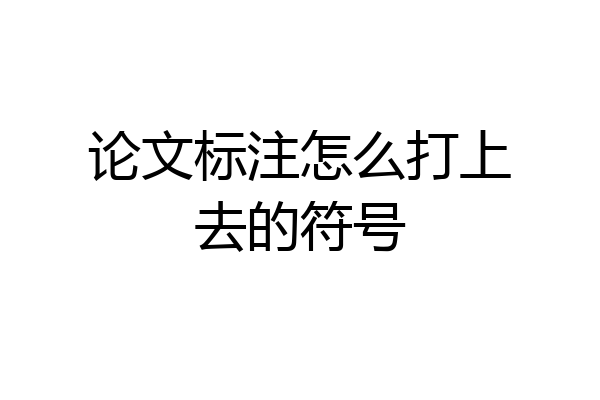 论文标注怎么打上去的符号