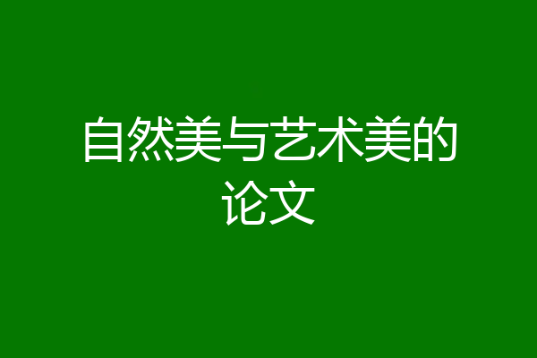 自然美与艺术美的论文