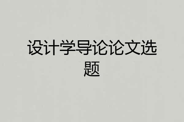 设计学导论论文选题