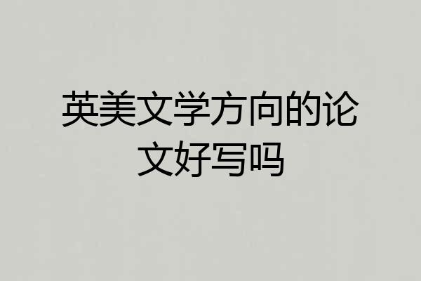 英美文学方向的论文好写吗
