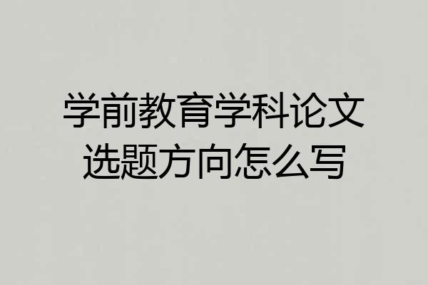 学前教育学科论文选题方向怎么写
