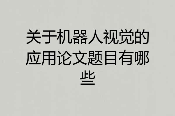 关于机器人视觉的应用论文题目有哪些