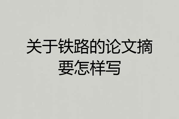 关于铁路的论文摘要怎样写