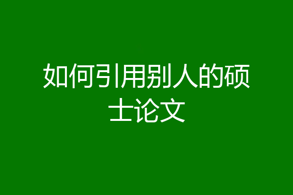 如何引用别人的硕士论文