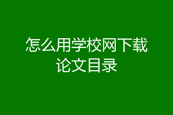 怎么用学校网下载论文目录