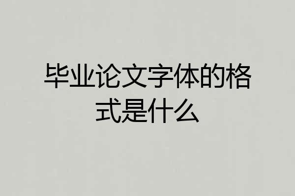 毕业论文字体的格式是什么