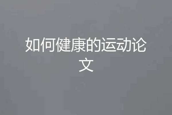 如何健康的运动论文