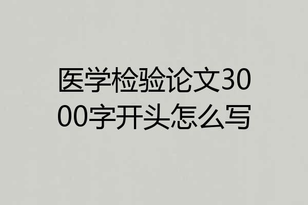 医学检验论文3000字开头怎么写