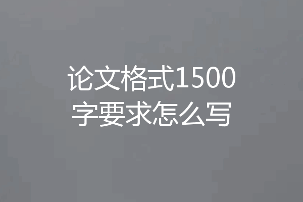 论文格式1500字要求怎么写