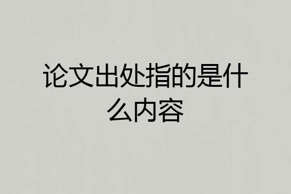 论文出处指的是什么内容
