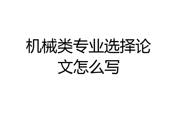 机械类专业选择论文怎么写