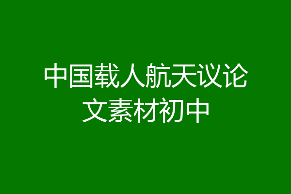 中国载人航天议论文素材初中