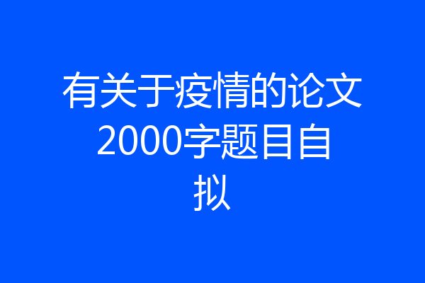 有关于疫情的论文2000字题目自拟