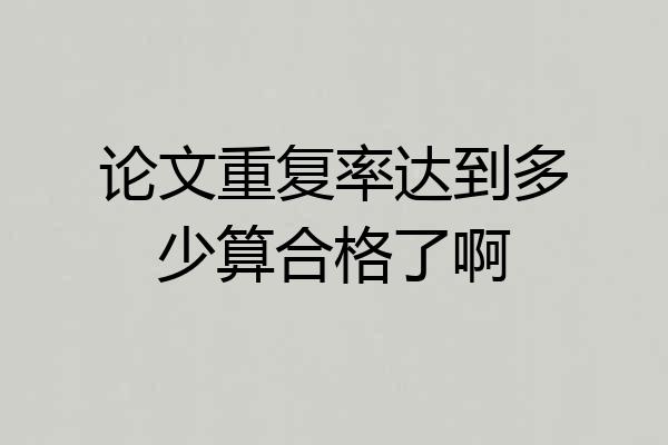 论文重复率达到多少算合格了啊