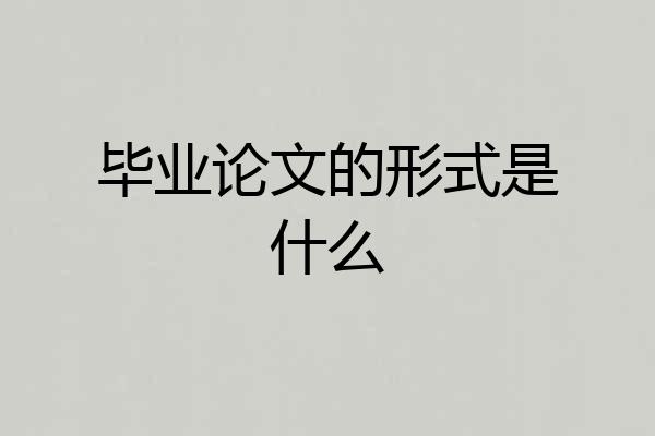 毕业论文的形式是什么