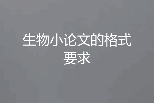 生物小论文的格式要求