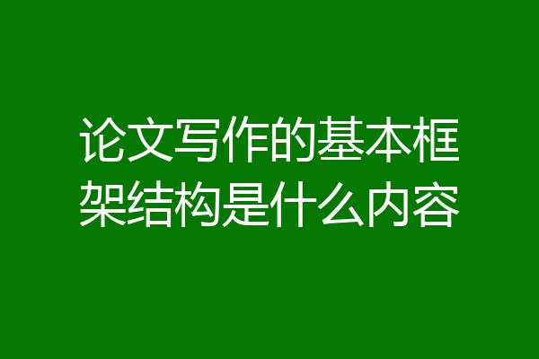 论文写作的基本框架结构是什么内容