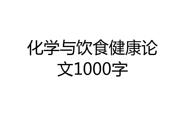 化学与饮食健康论文1000字