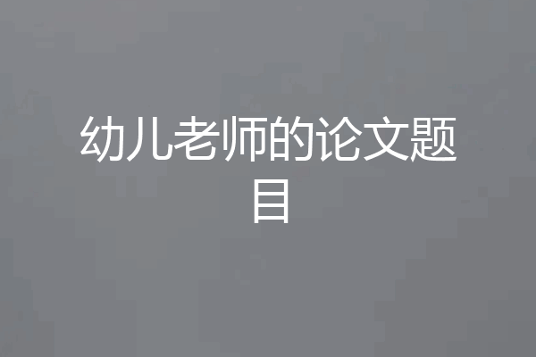 幼儿老师的论文题目