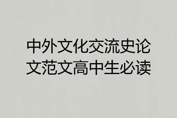 中外文化交流史论文范文高中生必读