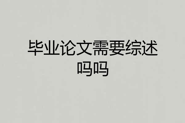 毕业论文需要综述吗吗