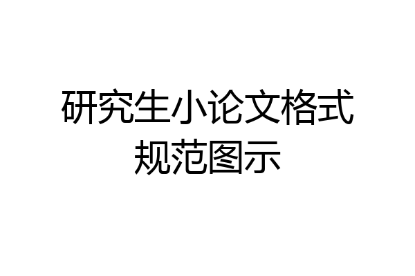 研究生小论文格式规范图示