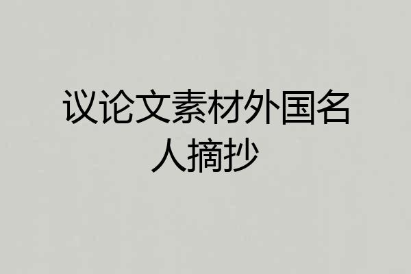 议论文素材外国名人摘抄