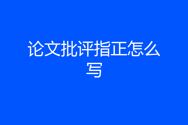 论文批评指正怎么写